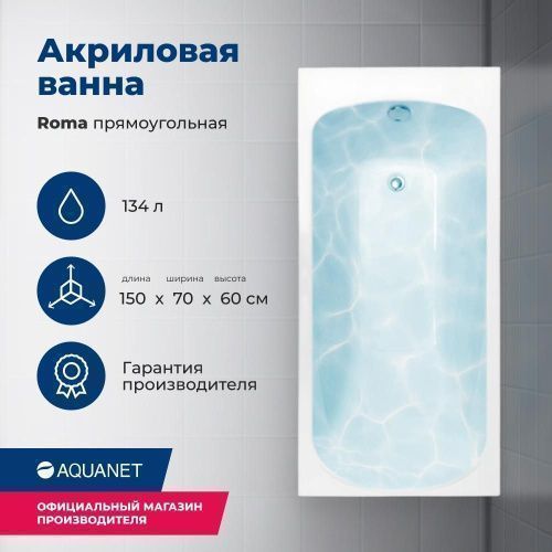 Ванна акриловая Aquanet Roma 00205541 150х70 пристенная прямоугольная с каркасом