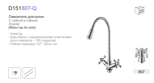 Смеситель для кухни D-Lin D151807-Q на мойку хром