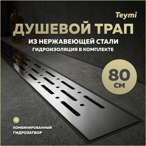 Душевой лоток Teymi Helmi T90337 в пол