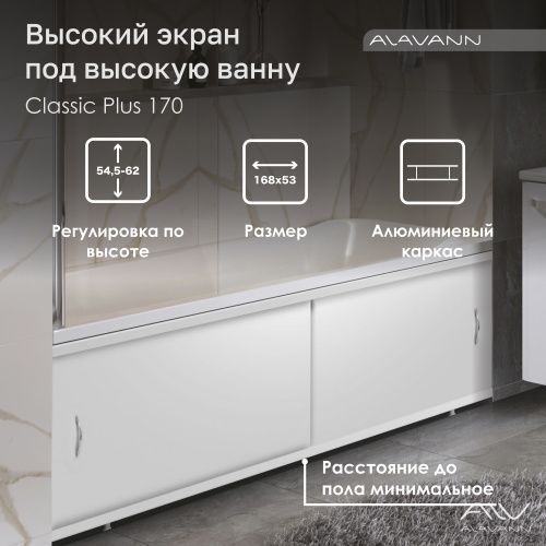 Экран под ванну фронтальный Alavann Classic Plus ALV1018001