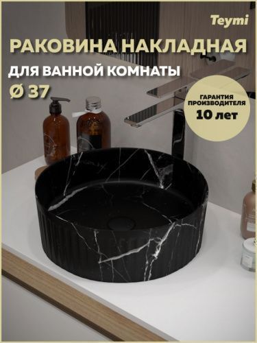 Раковина из сантехнического фарфора Teymi Martta T52183 37х37 накладная цвет черный мрамор без отверстий под смеситель