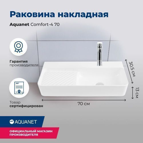 Раковина керамическая Aquanet Comfort 00326054 70х30 накладная цвет белый 1 отверстие под смеситель