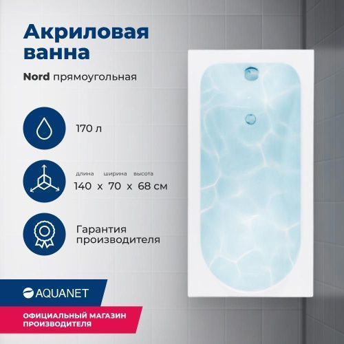 Ванна акриловая Aquanet Nord 00205305 140х70 пристенная прямоугольная с каркасом