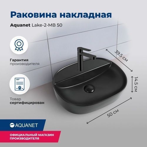 Раковина керамическая Aquanet Lake LAKE-2-MB 50х40 накладная цвет черный 1 отверстие под смеситель