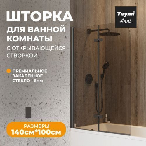 Шторка на ванну Teymi Anni T00281 100х140 стекло тонированное профиль черный ориентация универсальная