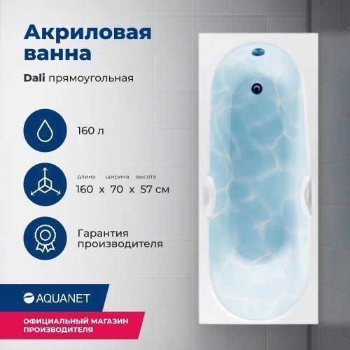 Ванна акриловая Aquanet Dali 00239538 160х70 пристенная прямоугольная с каркасом без ручек