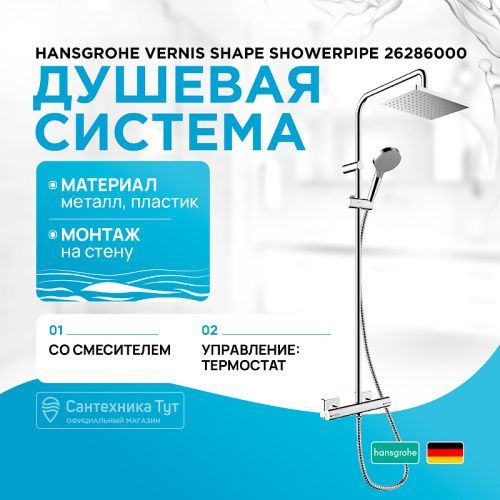 Душевая стойка Hansgrohe Vernis Shape 26286000 настенная цвет хром