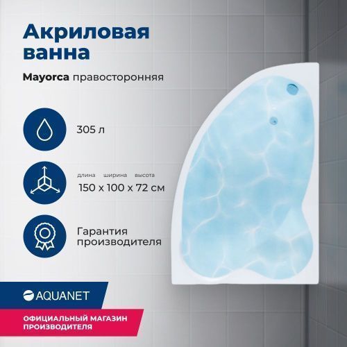 Ванна акриловая Aquanet Mayorca 00205438 150х100 пристенная асимметричная с каркасом