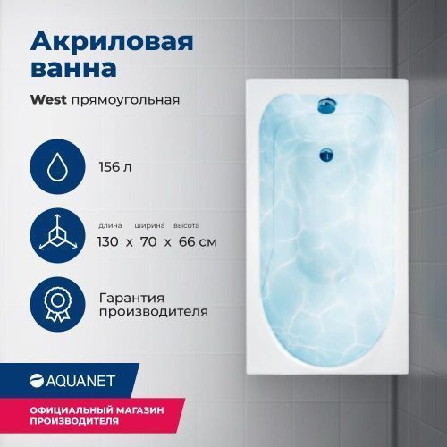 Ванна акриловая Aquanet West 00205300 130х70 пристенная прямоугольная с каркасом