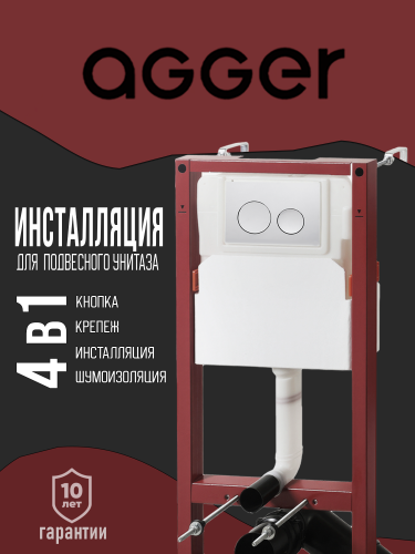 Инсталляция для унитаза с клавишей смыва Agger ACC500+APB0100