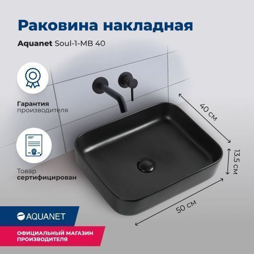 Раковина керамическая Aquanet Soul SOUL-1-MB 50х40 накладная цвет черный без отверстий под смеситель