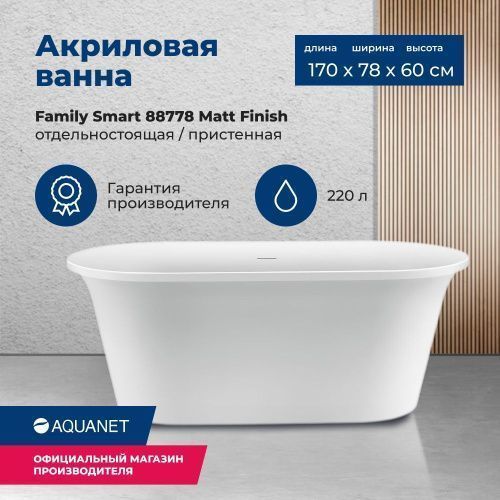 Ванна акриловая Aquanet Family 88778-MW 170х80 отдельностоящая овальная с ножками