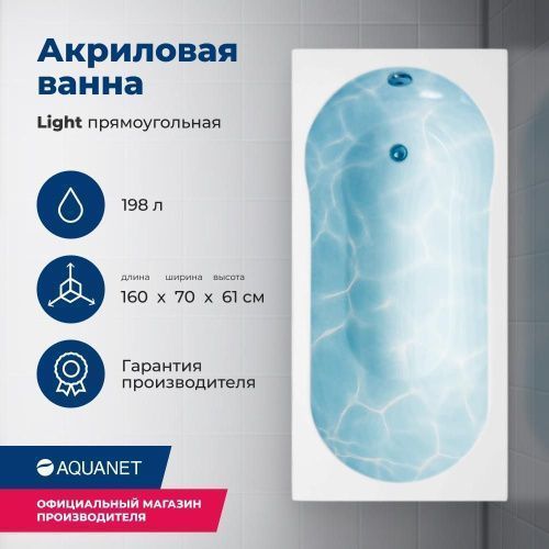 Ванна акриловая Aquanet Light 00243871 160х70 пристенная прямоугольная с каркасом