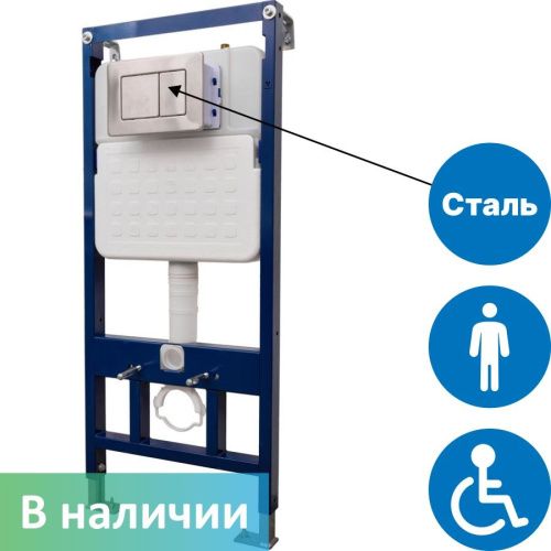 Инсталляция для подвесного унитаза для инвалидов с кнопкой смыва из нержавеющей стали Dstrana SANTEYA STEEL 9198-БЗ