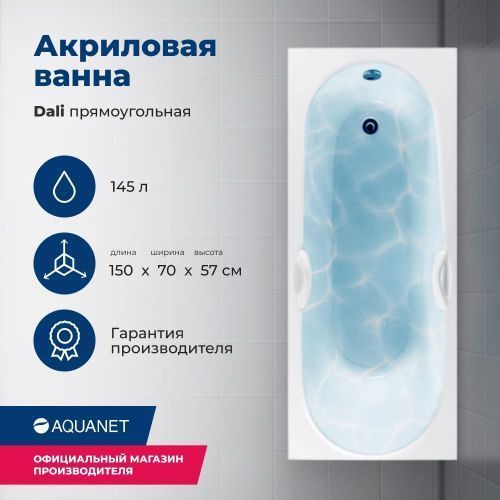 Ванна акриловая Aquanet Dali 00239540 150х70 пристенная прямоугольная с каркасом без ручек
