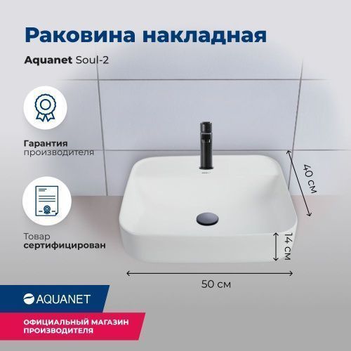 Раковина керамическая Aquanet SOUL-2 50х40 накладная цвет белый 1 отверстие под смеситель