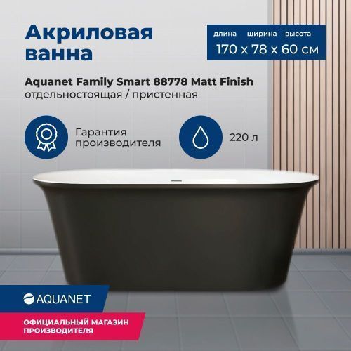 Ванна акриловая Aquanet Family 88778-MW-MB 170х80 отдельностоящая овальная с ножками