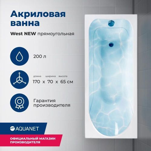 Ванна акриловая Aquanet West 00240463 170х70 пристенная прямоугольная с каркасом