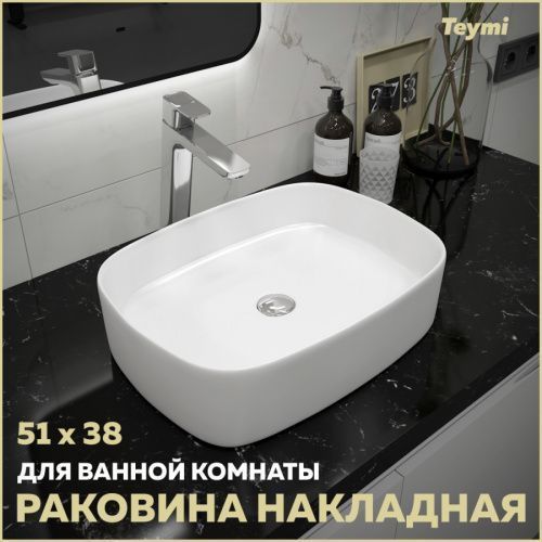 Раковина из сантехнического фарфора Teymi Solli T50209 51х38 накладная цвет белый без отверстий под смеситель