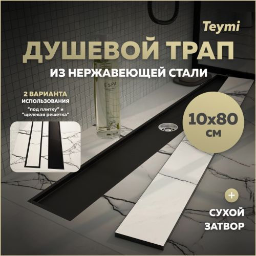 Душевой лоток Teymi Aina T90360 в пол