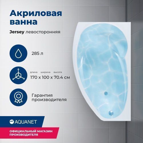Ванна акриловая Aquanet Jersey 00205405 170х90 пристенная асимметричная с каркасом