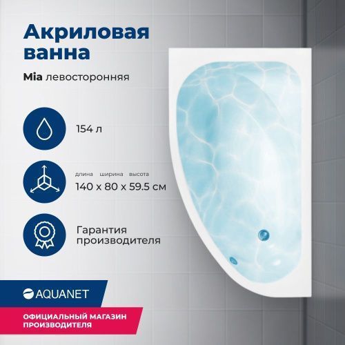 Ванна акриловая Aquanet Mia 00246817 140х80 пристенная асимметричная с каркасом