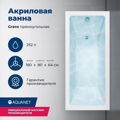 Ванна акриловая Aquanet Grace 00292067 180х80 пристенная прямоугольная с каркасом