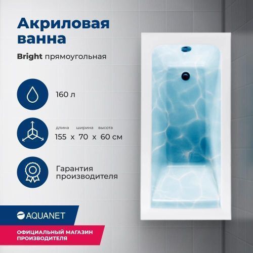 Ванна акриловая Aquanet Bright 00239666 155х70 пристенная прямоугольная с каркасом