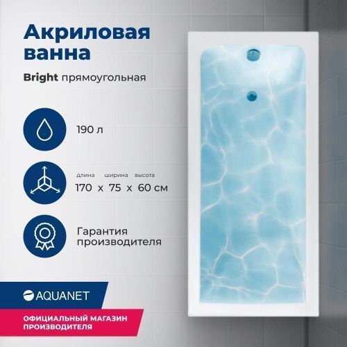 Ванна акриловая Aquanet Bright 00233141 170х75 пристенная прямоугольная с каркасом
