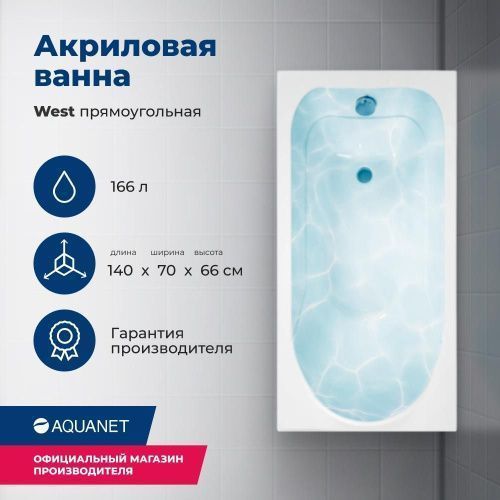 Ванна акриловая Aquanet West 00205560 140х70 пристенная прямоугольная с каркасом