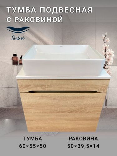 Тумба с раковиной Sintesi STL.W7015_SIN-LVB-APP-407 60х60 подвесная цвет бежевый