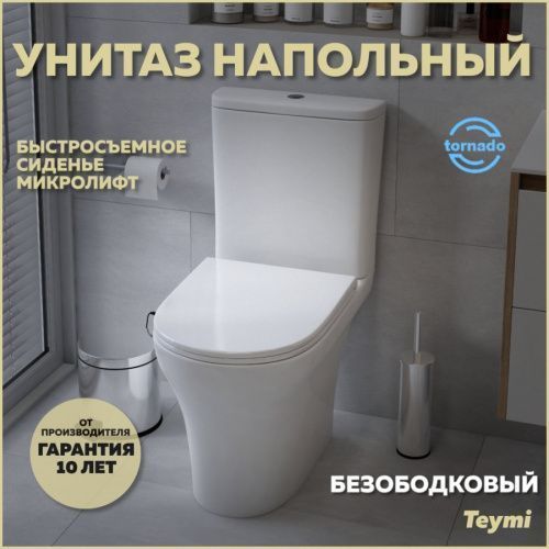 Унитаз напольный с бачком Teymi Ellie T40206 белый с сиденьем микролифт безободковый смыв торнадо
