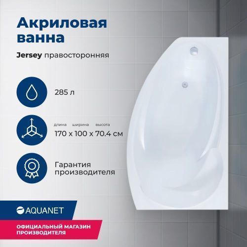 Ванна акриловая Aquanet Jersey 00205329 170х90 пристенная асимметричная с каркасом