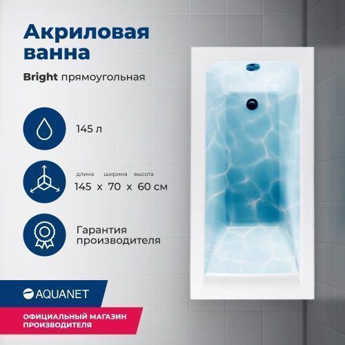 Ванна акриловая Aquanet Bright 00239668 145х70 пристенная прямоугольная с каркасом