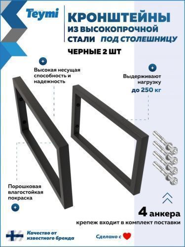 Кронштейн для столешницы Teymi Helmi T159901