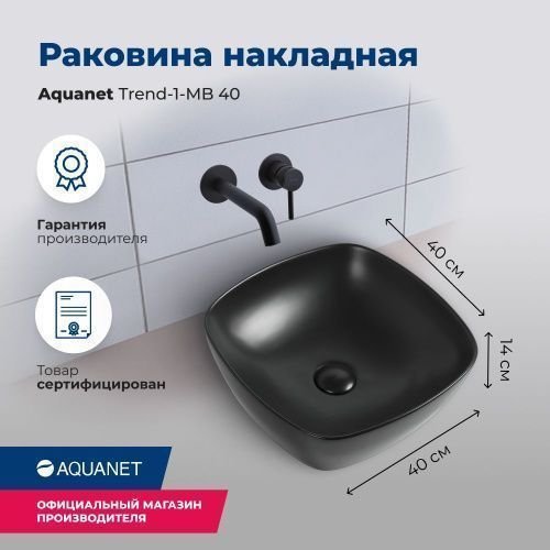 Раковина керамическая Aquanet Trend TREND-1-MB 40х40 накладная цвет черный без отверстий под смеситель