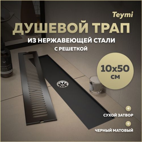 Душевой лоток Teymi Helmi T90330 в пол