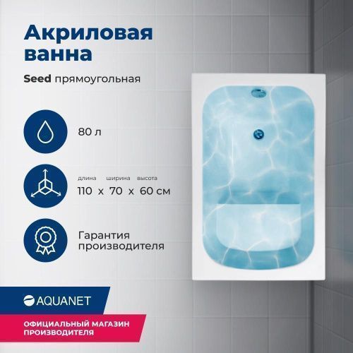 Ванна акриловая Aquanet Seed 00246173 110х70 пристенная прямоугольная с каркасом без ручек