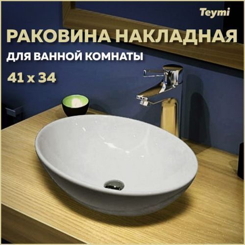 Раковина из сантехнического фарфора Teymi Lori T50505 41х34 накладная цвет белый без отверстий под смеситель
