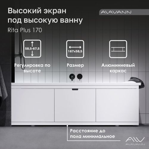 Экран под ванну Alavann Rita 170 см ALV1029001 фронтальный МДФ съемный/раздвижной белый