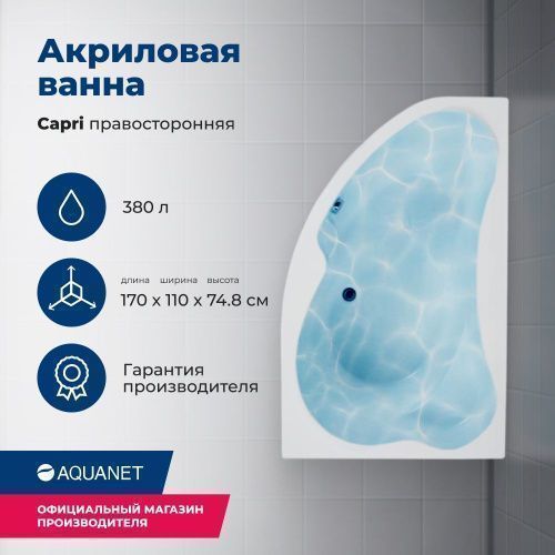 Ванна акриловая Aquanet Capri 00205387 175х115 пристенная асимметричная с каркасом с ручками