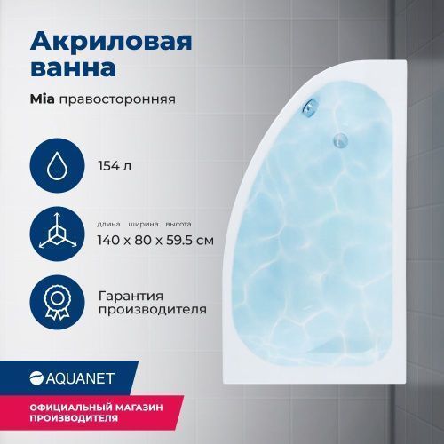 Ванна акриловая Aquanet Mia 00246887 140х80 пристенная асимметричная с каркасом