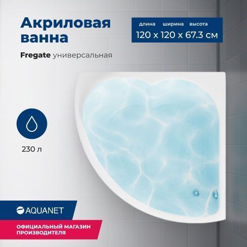 Ванна акриловая Aquanet Fregate 00205488 125х120 угловая четверть круга с каркасом