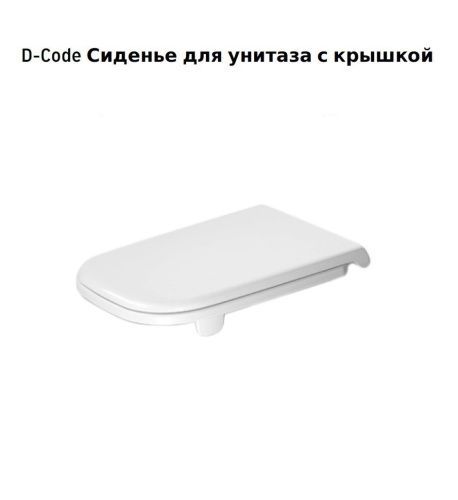 Сиденье для унитаза Duravit D-Code 60390000