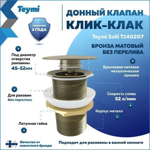 Донный клапан Teymi Solli T140207
