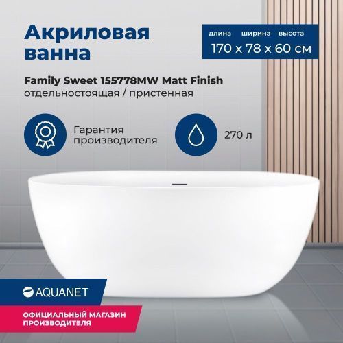 Ванна акриловая Aquanet Family 155778-MW 170х80 отдельностоящая овальная с ножками
