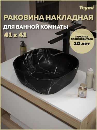 Раковина из сантехнического фарфора Teymi Solli T50383 41х41 накладная цвет черный мрамор без отверстий под смеситель