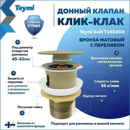 Донный клапан Teymi Solli T140204