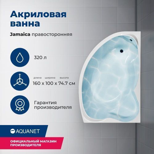 Ванна акриловая Aquanet Jamaica 00205503 160х110 пристенная асимметричная с каркасом