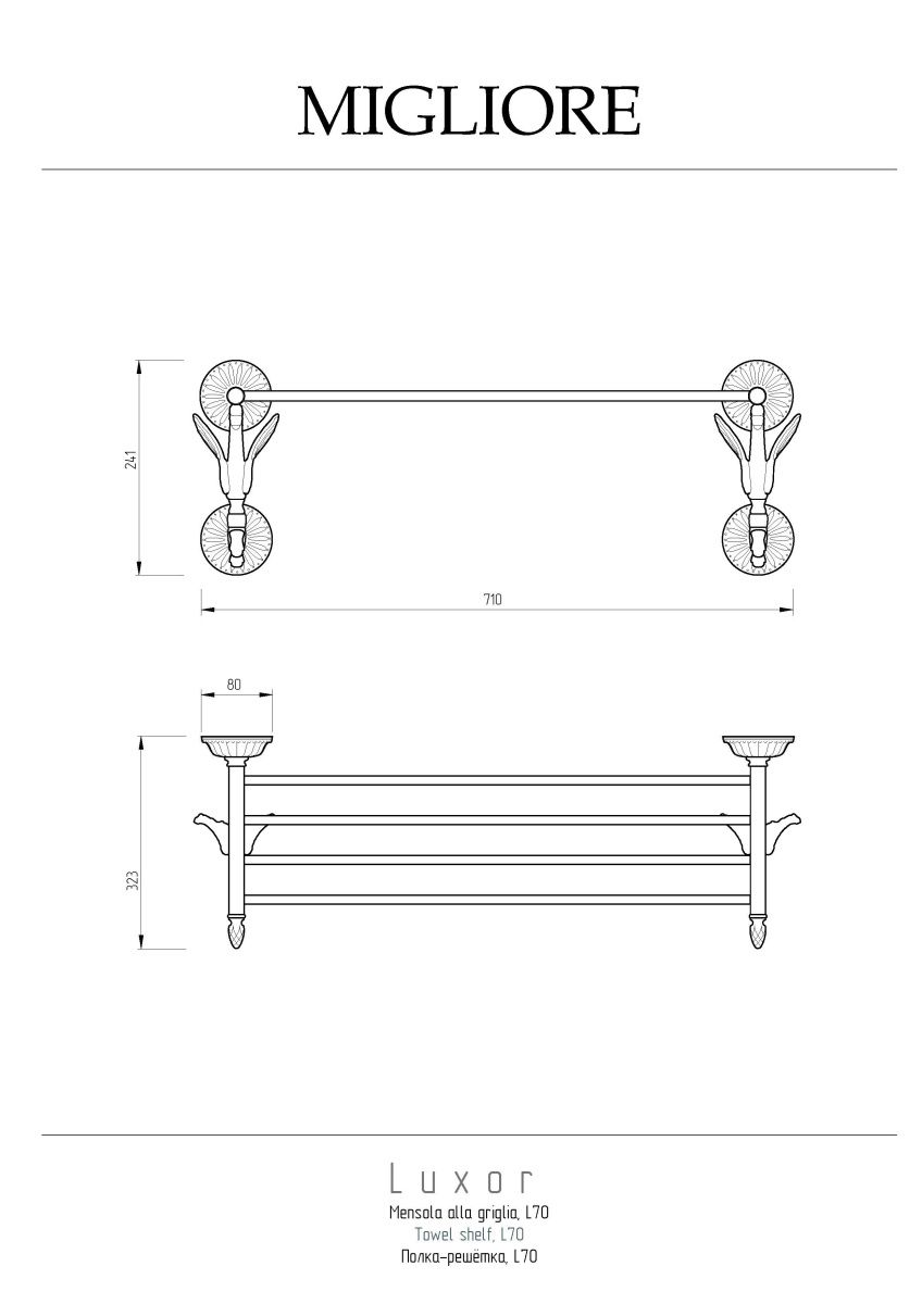 Полка-решетка Migliore Luxor 26127